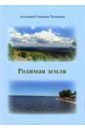 Родимая земля