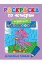 Раскраска по номерам малышам. Волшебные лошади