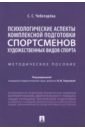 Психологические аспекты комплексной подготовки спортсменов художественных видов спорта