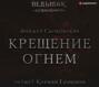 Крещение огнем