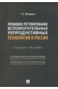 Правовое регулирование вспомогательных репродуктивных технологий в России. Учебное пособие