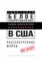 Белое сопротивление. Расово-политический апокалипсис в США. Рассекреченные файлы