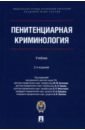 Пенитенциарная криминология. Учебник