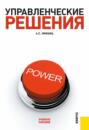 Управленческие решения. (Бакалавриат, Специалитет). Учебное пособие.