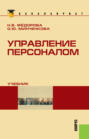 Управление персоналом. (Бакалавриат). Учебник.