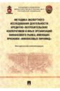 Методика экспертного исследования деятельности кредитно-потребительских кооперативов