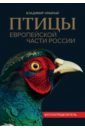Птицы Европейской части России. Фотоопределитель