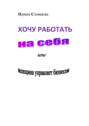 Хочу работать на себя. Женщина управляет бизнесом!