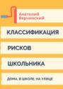 Классификация рисков школьника. Дома, в школе, на улице