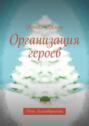 Организация героев. День Благодарности