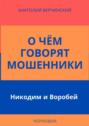 О&nbsp;чём говорят мошенники. Никодим и Воробей
