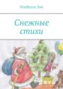 Снежные стихи