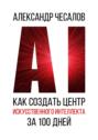 Как создать Центр искусственного интеллекта за&nbsp;100&nbsp;дней