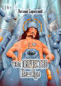 челОВЕЧЕСТВО. New Age