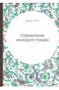 Справочник молодого токаря