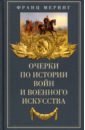 Очерки по истории войн и военного искусства