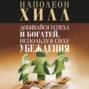 Добивайся успеха и богатей, используя силу убеждения