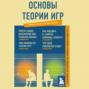 Основы теории игр. Знания, которые не займут много места