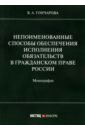 Непоимен способы обес исп обяз в граж праве России