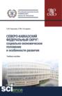 Северо-Кавказский федеральный округ: социально-экономическое положение и особенности развития. (Аспирантура, Бакалавриат, Магистратура). Учебное пособие.