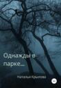 Однажды в парке&hellip;