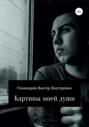 Картины моей души
