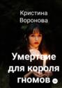 Умертвие для короля гномов