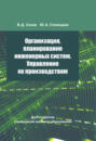 Организация, планирование инженерных систем. Управление их производством