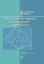 Геология Беларуси и ближнего зарубежья