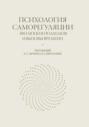Психология саморегуляции. Эволюция подходов и вызовы времени