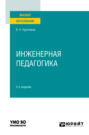 Инженерная педагогика 2-е изд., испр. и доп. Учебное пособие для вузов
