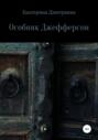 Особняк Джефферсон
