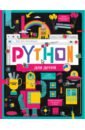 Python для детей. Курс для начинающих