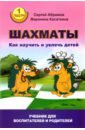 Шахматы. Как научить и увлечь детей. Учебник для воспитателей и родителей. Часть 1