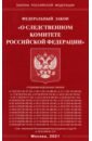 ФЗ "О следственном комитете РФ"