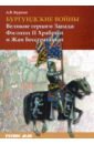 Бургундские войны. Том 1. Великие герцоги Запада. Филипп II Храбрый и Жан Бесстрашный