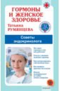 Гормоны и женское здоровье. Советы эндокринолога