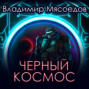 Черный космос