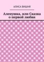 Аленушка, или Сказка о первой любви