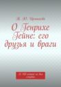 О Генрихе Гейне: его друзья и враги. К 165-летию со дня смерти