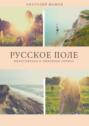 Русское&nbsp;поле. Философская и любовная лирика