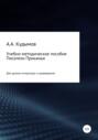 Учебно-методическое пособие &laquo;Писатели Прикамья&raquo;