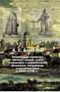 Нежинский гарнизон «ратных людей» и его отношения с украинскими казаками, мещанами и духовенством