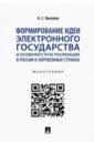 Формирование идеи электронного государства и особенности ее реализации в России и зарубежных странах