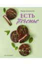 Есть печенье