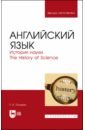 Английский язык. История науки. The history of science