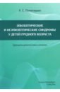 Эпилептические и неэпилептические синдромы у детей грудного возраста. Принципы диагностики и лечения