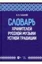 Словарь хранителей русской музыки устной традиции. Учебное пособие