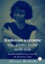 Депрессия изнутри: как жить, когда тебя нет