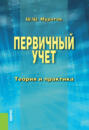 Первичный учет. Теория и практика. (Бакалавриат, Специалитет). Монография.